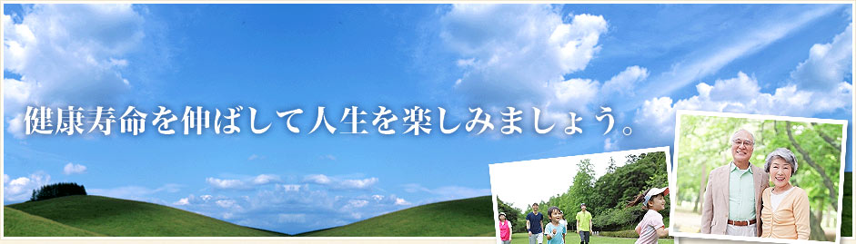 健康寿命を伸ばして人生を楽しみましょう。